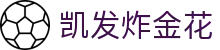 凯发炸金花 - (中国)赣州凯发炸金花有限公司欢迎您